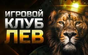 LEV Gambling Enterprise — современный центр онлайн-игр